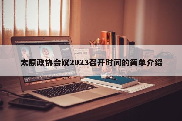 太原政协会议2023召开时间的简单介绍