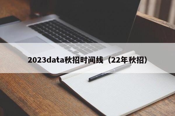 2023data秋招时间线（22年秋招）